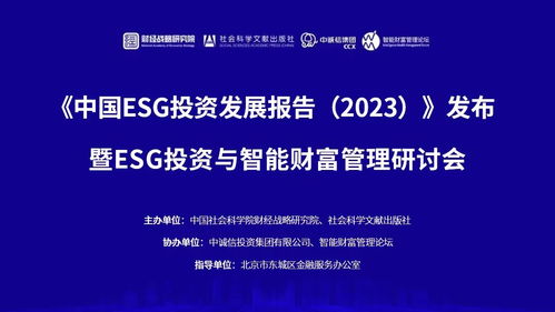 智能财富管理推动ESG投资发展 中国ESG投资发展报告发布与资本管理的未来