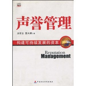 声誉资本 企业可持续发展的无形基石